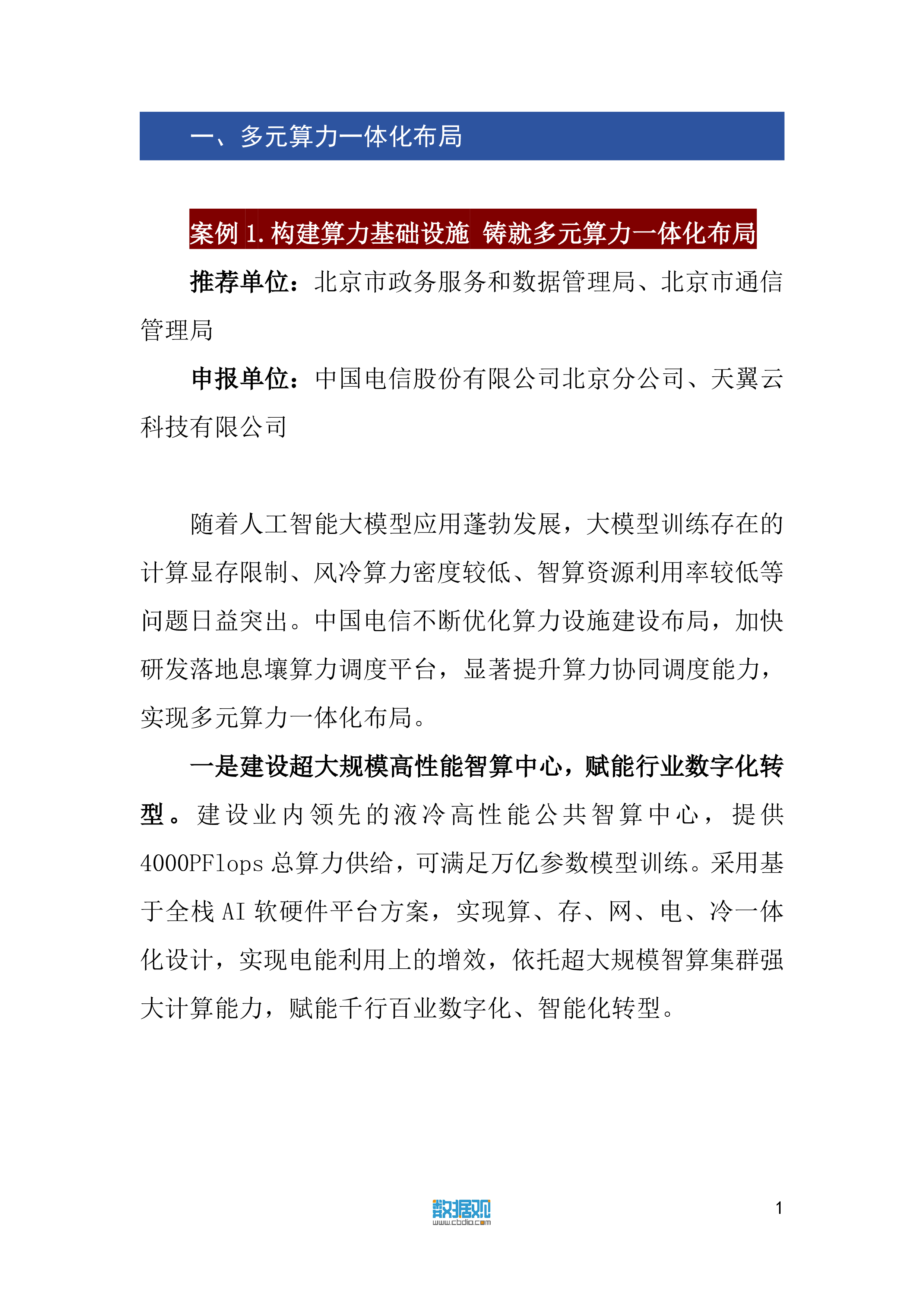 数据观2024全国一体化算力网应用优秀案例集57页
